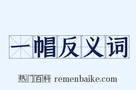 一帽反义词是什么意思的图片